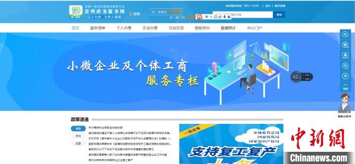 圖為貴州省小微企業(yè)和個(gè)體工商戶服務(wù)專欄網(wǎng)頁截圖。